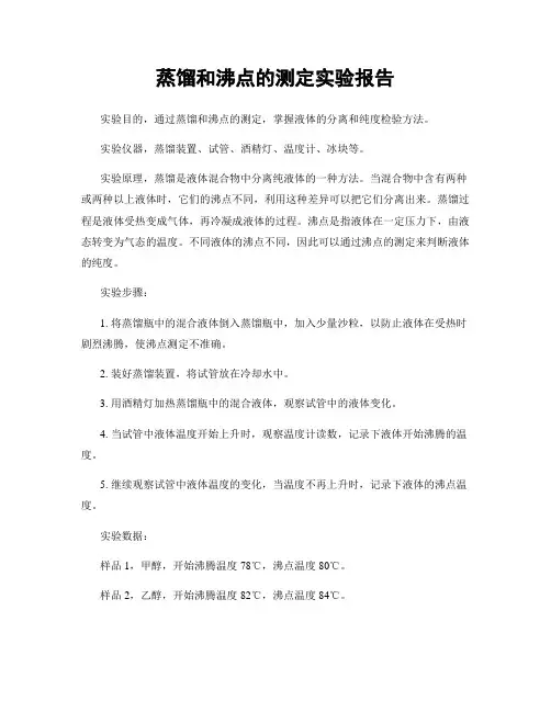 蒸馏和沸点的测定实验报告