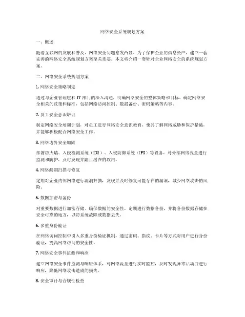 网络安全系统规划方案
