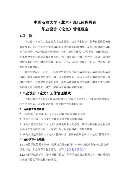 中国石油大学(北京)现代远程教育毕业设计(论文)管理规定