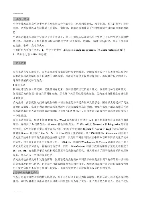 (整理)中国科学院大学,生物单分子技术,张竹青,考试总结