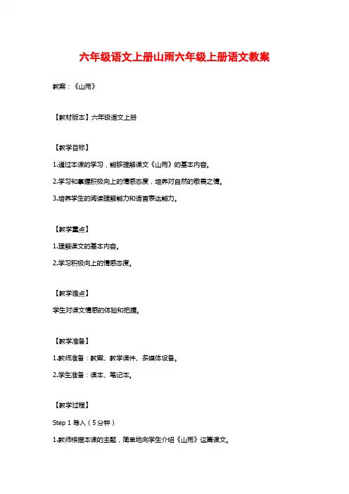 六年级语文上册山雨六年级上册语文教案