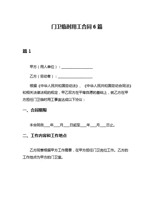 门卫临时用工合同6篇