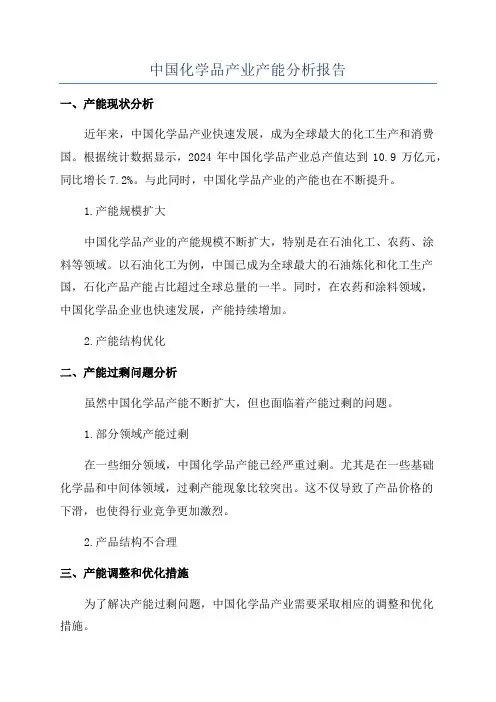 中国化学品产业产能分析报告