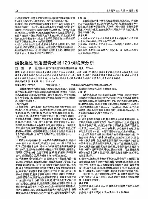 浅谈急性闭角型青光眼120例临床分析