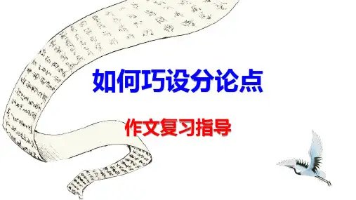 【公开课课件】高考写作指导：如何巧设分论点