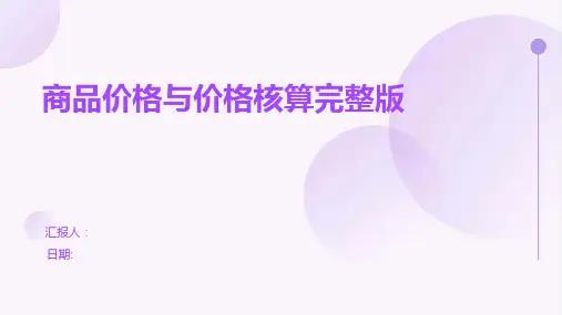 商品价格与价格核算完整版