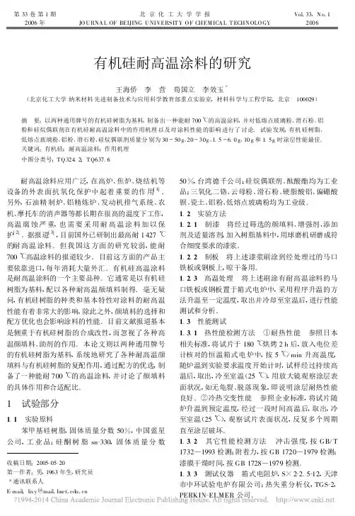 有机硅耐高温涂料的研究
