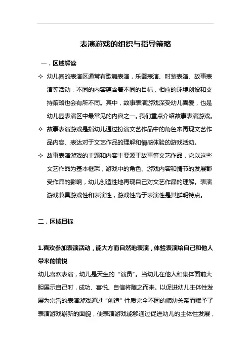 表演游戏的组织与指导策略