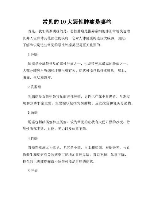 常见的10大恶性肿瘤是哪些