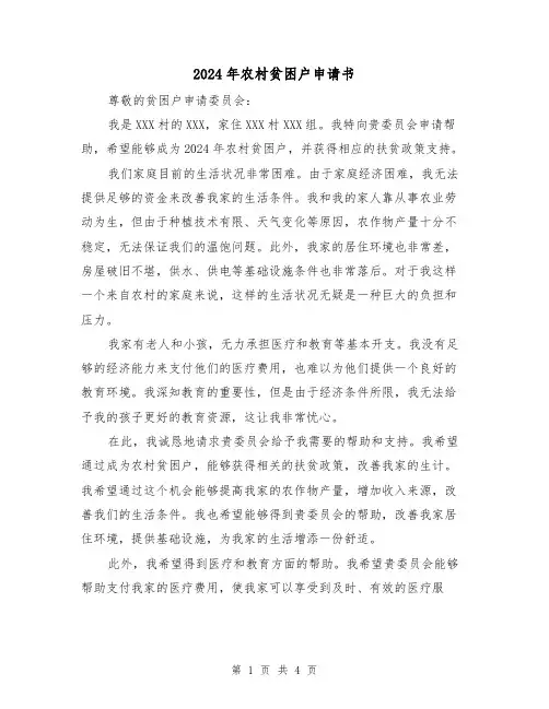2024年农村贫困户申请书(3篇)