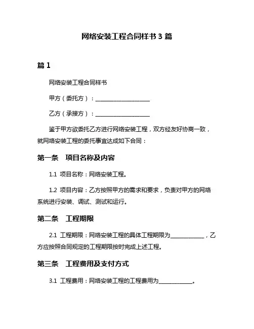 网络安装工程合同样书3篇