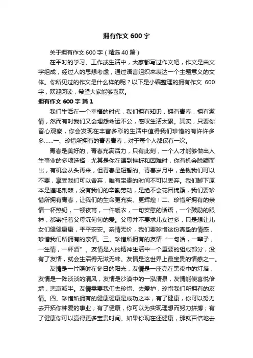 关于拥有作文600字（精选40篇）