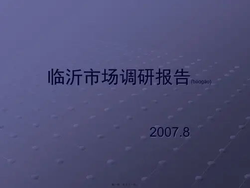 (ppt版)山东临沂房地产市场分析报告_50p