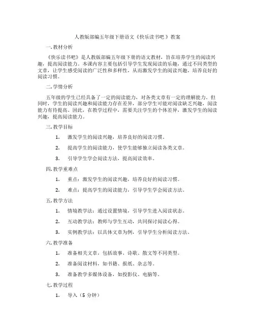 人教版部编五年级下册语文《快乐读书吧 》教案