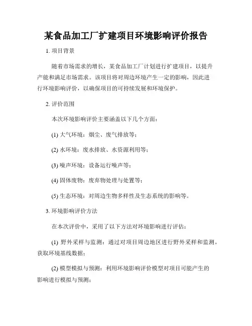 某食品加工厂扩建项目环境影响评价报告