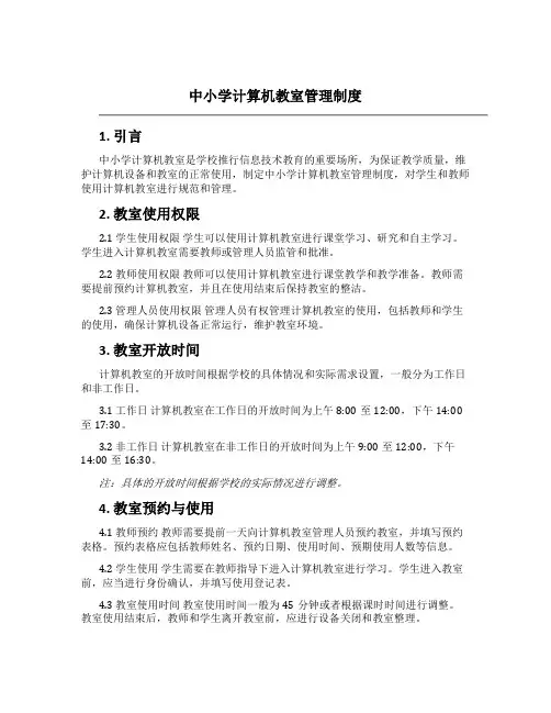 中小学计算机教室管理制度