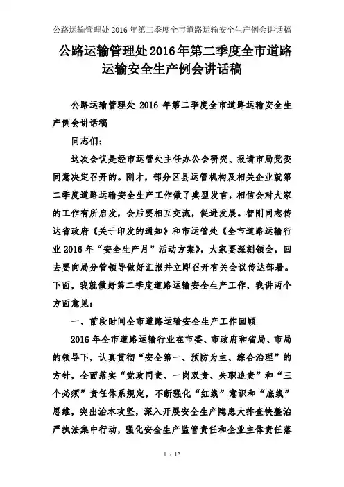 公路运输管理处2016年第二季度全市道路运输安全生产例会讲话稿