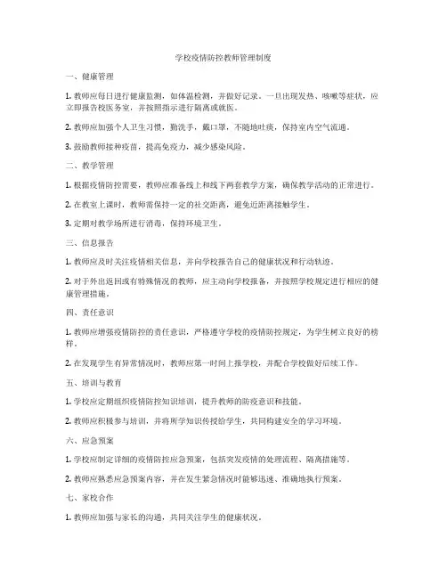 学校疫情防控教师管理制度