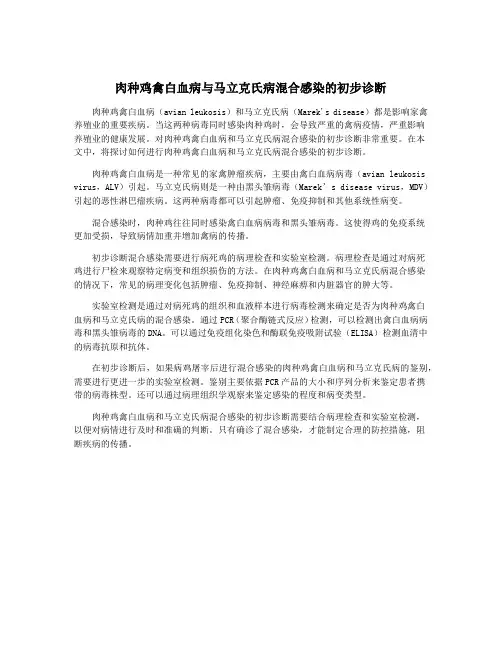 肉种鸡禽白血病与马立克氏病混合感染的初步诊断