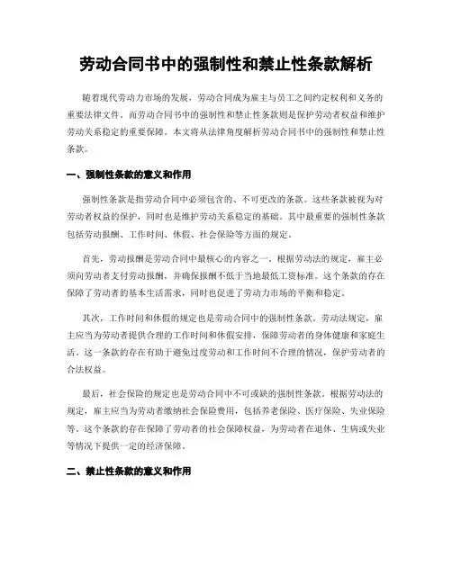 劳动合同书中的强制性和禁止性条款解析