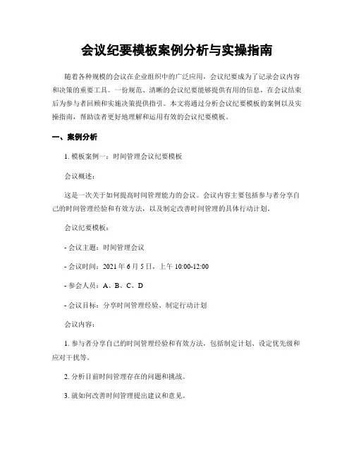 会议纪要模板案例分析与实操指南