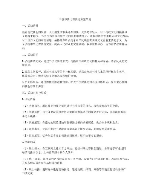 书香书法比赛活动方案策划