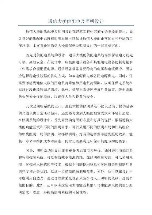 通信大楼供配电及照明设计