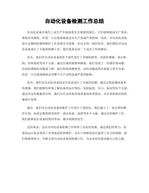 自动化设备检测工作总结