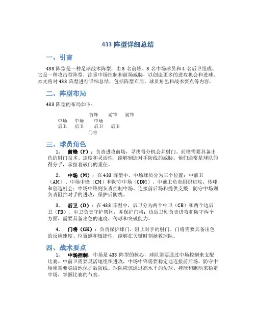 433阵型详细总结