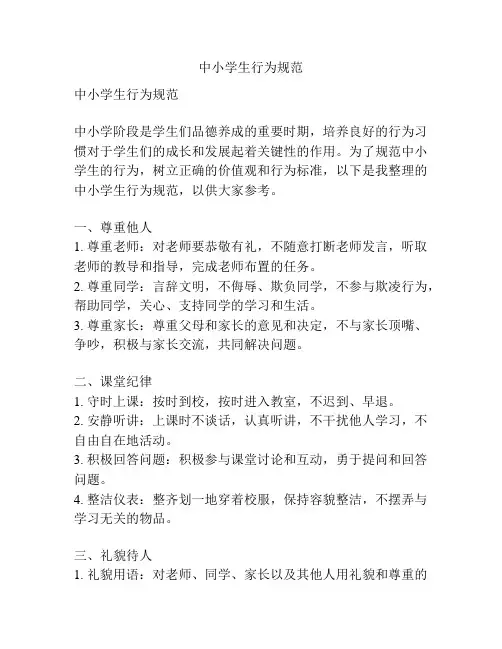 中小学生行为规范