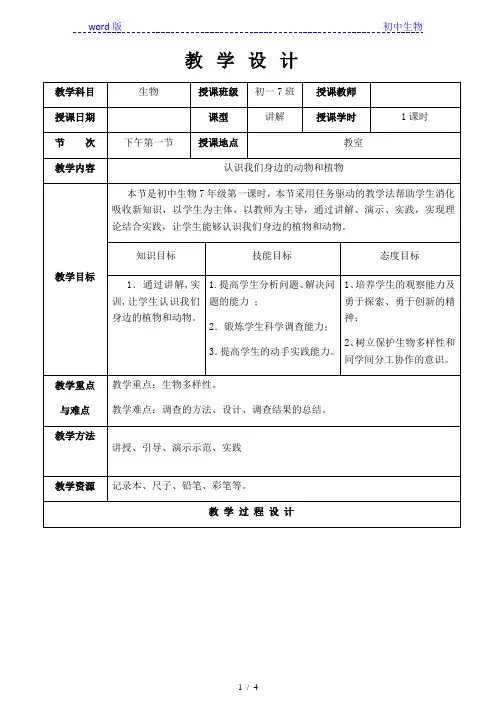 京改版生物七年级上册1.1《认识我们身边的植物和动物》教案