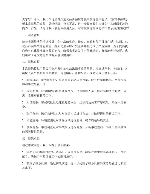 危化品泄漏应急预案演练总结发言