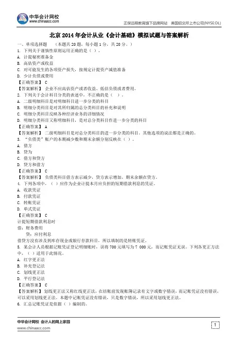 北京2014年会计从业《会计基础》模拟试题与答案解析