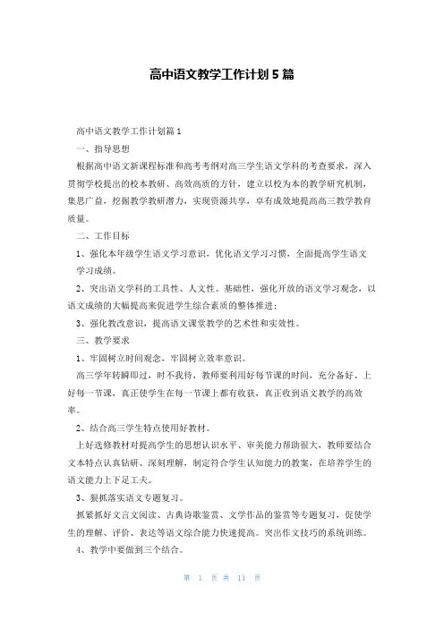 高中语文教学工作计划5篇