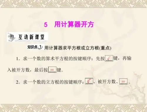 用计算器开方精选教学PPT课件