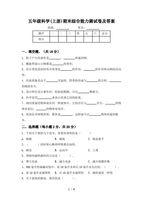 五年级科学(上册)期末综合能力测试卷及答案