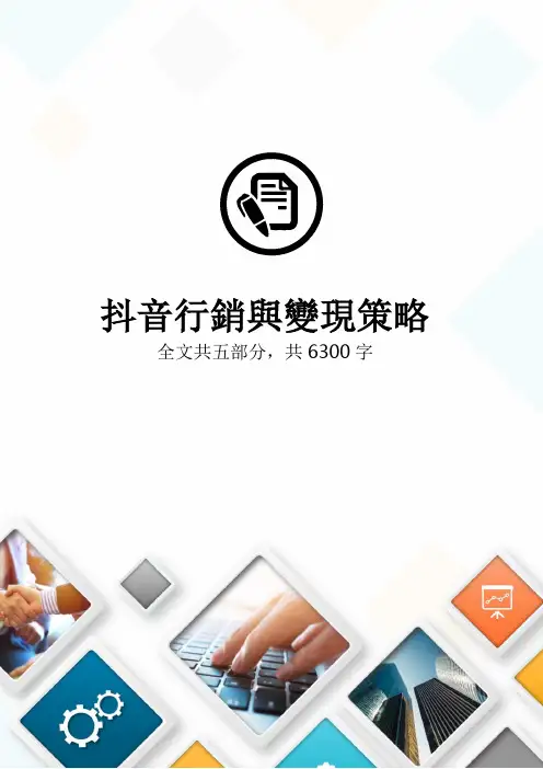 抖音营销与变现策略( 行业标准模板)