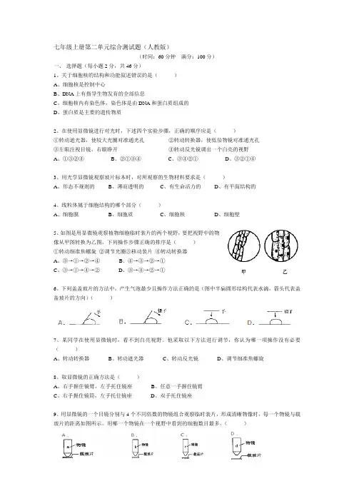 七年级生物上册第二单元综合测试题(人教版)及答案