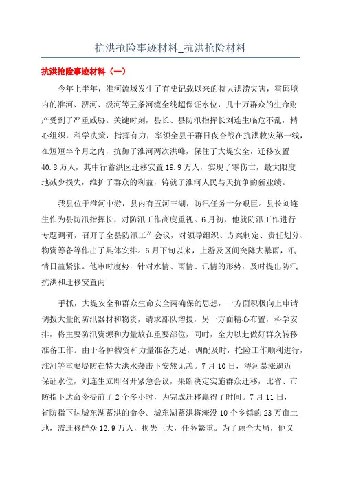 抗洪抢险事迹材料_抗洪抢险材料
