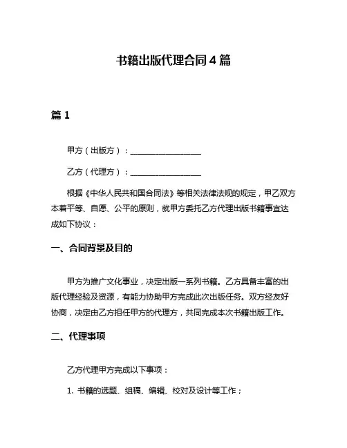 书籍出版代理合同4篇