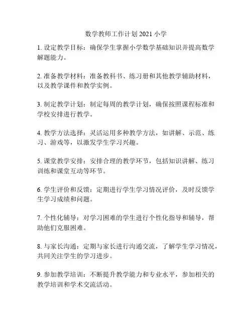 数学教师工作计划2021小学