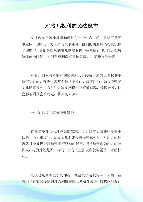 对胎儿权利的民法保护.doc