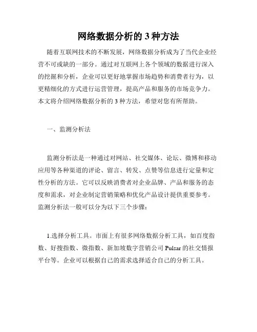 网络数据分析的3种方法
