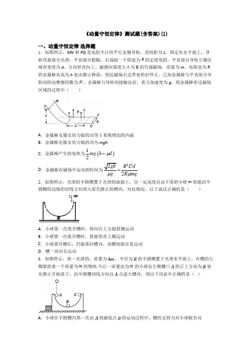 《动量守恒定律》测试题(含答案)(1)