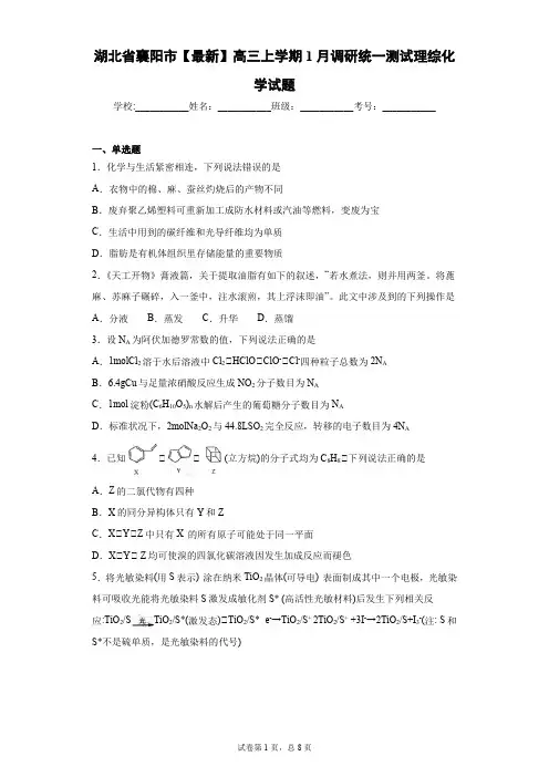 湖北省襄阳市2021届高三上学期1月调研统一测试理综化学试题