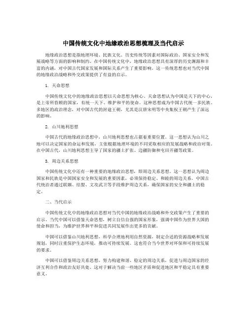中国传统文化中地缘政治思想梳理及当代启示