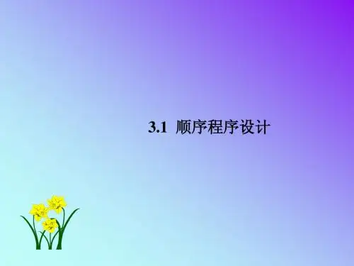 计算机程序设计(C语言)第三章