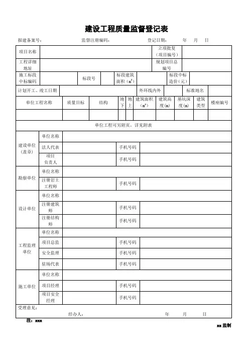 建设工程质量监督登记表