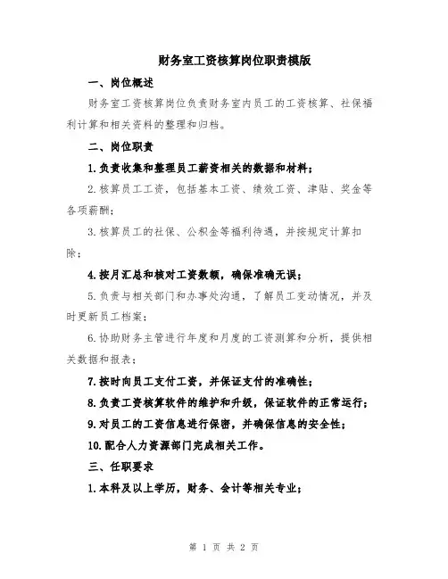 财务室工资核算岗位职责模版