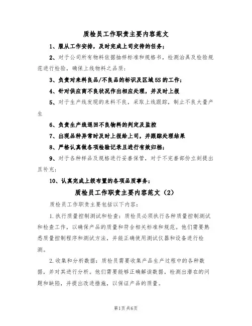 质检员工作职责主要内容范文(3篇)